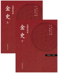 金史（二冊）（「百衲本廿四史」系列）