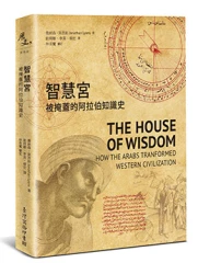 智慧宮─被掩蓋的阿拉伯知識史