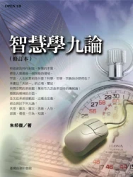 智慧學九論(修訂本)
