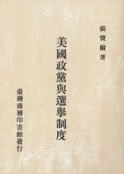 美國政黨與選舉制度以1984年美國大選為實例