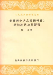 美國對中共之技術轉移:績效評估及其影響