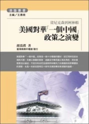 美國對華「一個中國」政策之演變－從尼克森到柯林頓