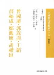 曾國藩.郭嵩燾.王韜.薛福成.鄭觀應.胡禮垣-中國歷代思想家更新18
