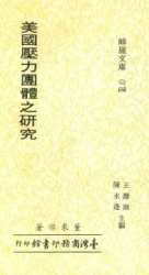 美國壓力團體之研究