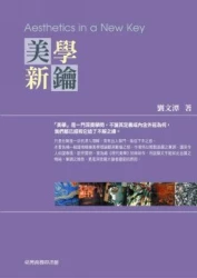 美學新鑰