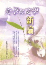 美學與文學新論