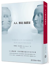 人人都是說謊家