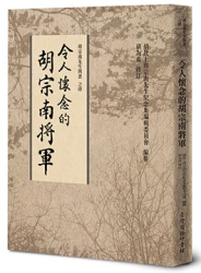 令人懷念的胡宗南將軍