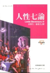 人性七論(Seven Theories of Human Nature)