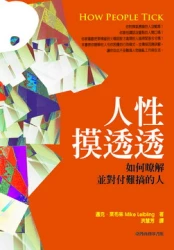 人性摸透透─如何瞭解並對付難搞的人