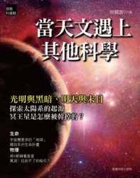 當天文遇上其他科學