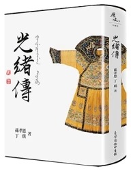 光緒傳【帝王傳記系列】