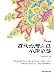當代台灣女性小說史論