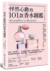 怦然心動的101款香水圖鑑