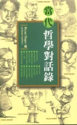 當代哲學對話錄
