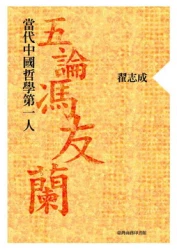 當代中國哲學第一人：五論馮友蘭