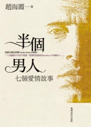 半個男人─七個愛情故事