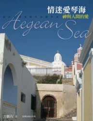 情迷愛琴海─神與人間的愛