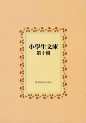 小學生文庫 第十輯 水滸傳第3-4冊 愛國故事第3-4冊