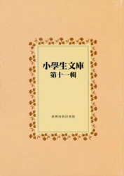 小學生文庫 第十一輯 水滸傳第5-7冊