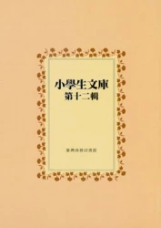 小學生文庫 第十二輯 水滸傳第8-10冊 孟子