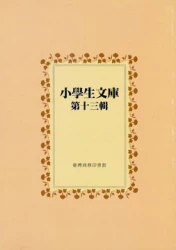 小學生文庫 第十三輯 水滸傳第11-12冊 中國童話第1-2