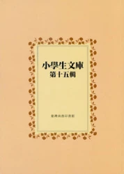 小學生文庫 第十五輯 岳傳第3-4冊 愛迪生 諸葛亮