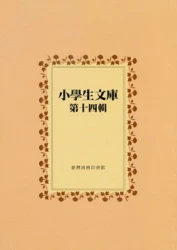 小學生文庫 第十四輯 中國童話第3-4冊 岳傳第1-2冊