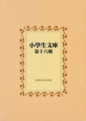 小學生文庫 第十六輯 岳傳第5-6冊 中國故事第1-2冊