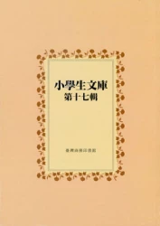 小學生文庫 第十七輯 岳傳第7-8冊 中國故事第3-5冊