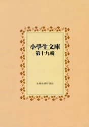 小學生文庫 第十九輯 西遊記第3-4冊 中國故事第8冊