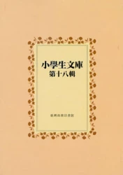 小學生文庫 第十八輯 中國故事第6-7冊 西遊記第1-2冊