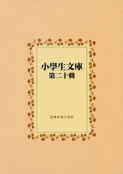 小學生文庫 第二十輯 中國故事第9-10冊 西遊記第5-6冊