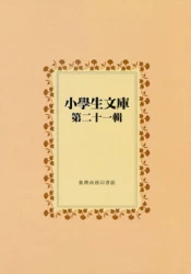 小學生文庫 第二十一輯 西遊記第7-8冊 兒童故事遊戲第1-