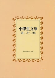 小學生文庫 第二十二輯 西遊記第9-10冊 兒童故事遊戲第3