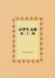 小學生文庫 第二十三輯 兒童故事遊戲第5-6冊 手影術 音樂