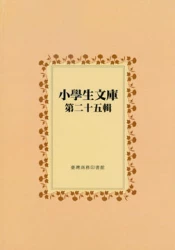小學生文庫 第二十五輯 風浪 新生 蜜蜂 甜歌77曲