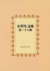 小學生文庫 第二十八輯 自然界的四季第1-2冊 犬和牠的家族