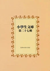 小學生文庫 第二十七輯 反復故事第1-4冊 名畫家的故事上冊