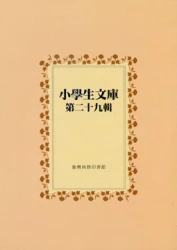 小學生文庫 第二十九輯 自然界的四季第3-4冊 蛙和蟾蜍 蚊