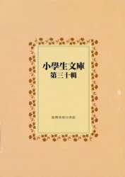 小學生文庫 第三十輯 動物界的奇觀上冊 動物界的奇觀下冊 魚