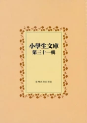 小學生文庫 第三十一輯 蝗蟲 蝶和蛾 豬 螟蟲 貓和牠的家族