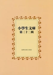 小學生文庫 第三十二輯 昆蟲記第1-4冊