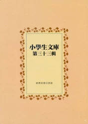 小學生文庫 第三十三輯 童話短劇第1-2冊 連續故事第1-4