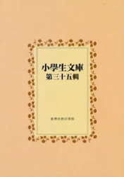 小學生文庫 第三十五輯 托爾斯泰寓言上冊 托爾斯泰寓言下冊