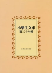 小學生文庫 第三十六輯 兒歌第1-2冊 笑話第1-2冊 故事