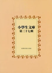 小學生文庫 第三十七輯 故事劇第3-4冊 兒童詩歌第1-2冊