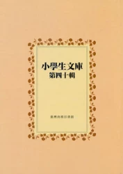 小學生文庫 第四十輯 格蘭姆童話第1-4冊 遠北童話