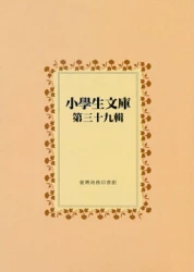 小學生文庫 第三十九輯 印度神話 英國童話 埃及神話 北歐神