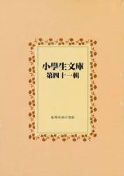 小學生文庫 第四十一輯 俄國童話第1-2冊 義大利童話